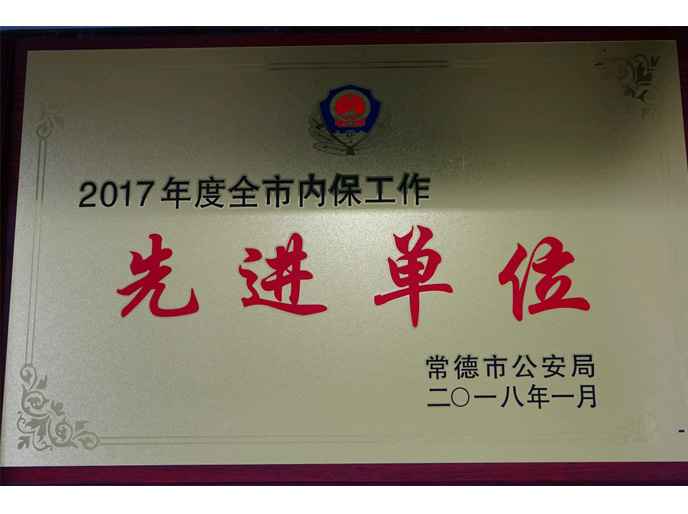 2017年度全市内保工作先进单位.